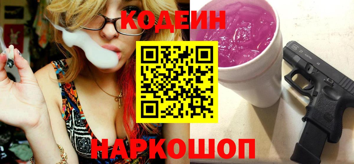 Кодеиновый сироп Lean Purple Drank  Codein напиток Lean (лин)  Родники  Вход с VPN 